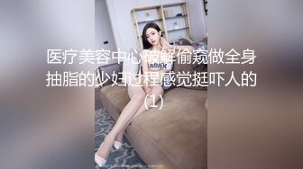 医疗美容中心破解偷窥做全身抽脂的少妇过程感觉挺吓人的 (1)