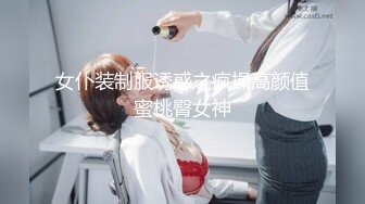 女仆装制服诱惑之疯操高颜值蜜桃臀女神