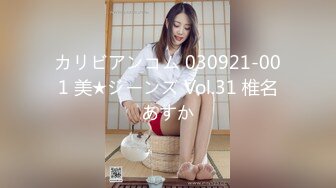 カリビアンコム 030921-001 美★ジーンズ Vol.31 椎名あすか