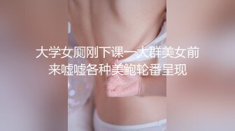 大学女厕刚下课一大群美女前来嘘嘘各种美鲍轮番呈现