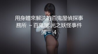 用身體來解決的百鬼屋偵探事務所 ～百鬼屋 光之妖怪事件簿～ 4