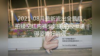 2021-08月最新流出全景后拍镂空红内裤少妇撅屁股擦逼得姿势好销魂