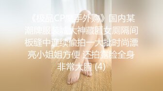 《极品CP魔手外购》国内某潮牌服装城大神藏匿女厕隔间板缝中连续偸拍一大批时尚漂亮小姐姐方便 还拍露脸全身非常大胆 (4)