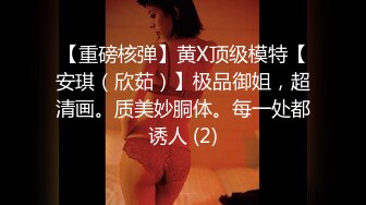 【重磅核弹】黄X顶级模特【安琪（欣茹）】极品御姐，超清画。质美妙胴体。每一处都诱人 (2)