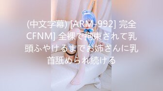 (中文字幕) [ARM-992] 完全CFNM] 全裸で拘束されて乳頭ふやけるまでお姉さんに乳首舐められ続ける