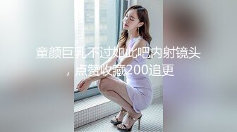 童颜巨乳不过如此吧内射镜头，点赞收藏200追更