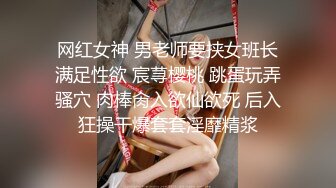 网红女神 男老师要挟女班长满足性欲 宸荨樱桃 跳蛋玩弄骚穴 肉棒肏入欲仙欲死 后入狂操干爆套套淫靡精浆