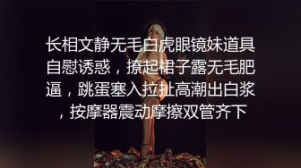 长相文静无毛白虎眼镜妹道具自慰诱惑，撩起裙子露无毛肥逼，跳蛋塞入拉扯高潮出白浆，按摩器震动摩擦双管齐下