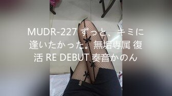 MUDR-227 ずっと、キミに逢いたかった。無垢専属 復活 RE DEBUT 奏音かのん