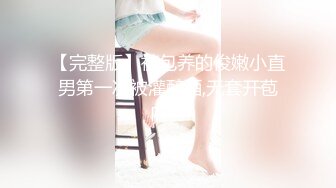 【完整版】被包养的俊嫩小直男第一次被灌醉酒,无套开苞内射