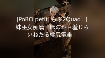 [PoRO petit] らぶ2Quad 「妹巫女痴漢・ほのか～羞じらいねだる桃尻電車」