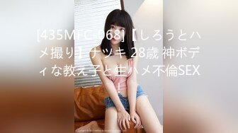 [435MFC-068]【しろうとハメ撮り】ナツキ 28歳 神ボディな教え子と生ハメ不倫SEX！