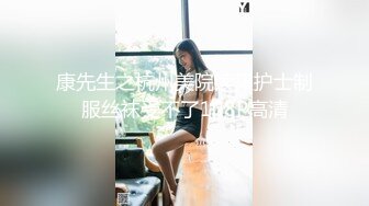 康先生之杭州美院续集护士制服丝袜受不了108P高清