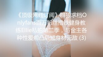 《顶级网红订阅》群狼求档Onlyfans百万粉丝撸铁健身教练Ellie私拍第二季，与金主各种性爱前凸后翘身材无敌 (3)