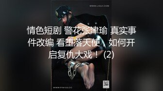 情色短剧 警花张津瑜 真实事件改编 看堕落天使，如何开启复仇大戏！ (2)