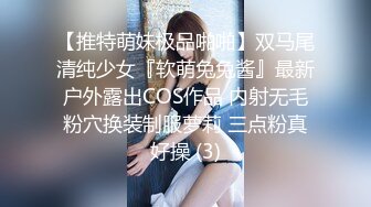 【推特萌妹极品啪啪】双马尾清纯少女『软萌兔兔酱』最新户外露出COS作品 内射无毛粉穴换装制服萝莉 三点粉真好操 (3)