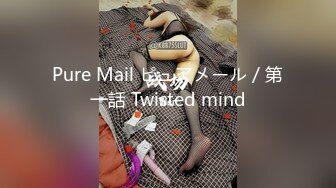 Pure Mail ピュアメール／第一話 Twisted mind