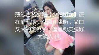 薄纱古装少妇【少妇媚女】还在哺乳期，有点儿涨奶，又白又大的美桃子，逼逼粉皮肤好太诱人 (4)