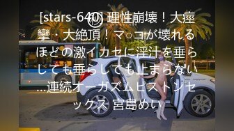 [stars-640] 理性崩壊！大痙攣・大絶頂！マ○コが壊れるほどの激イカセに淫汁を垂らしても垂らしても止まらない…連続オーガズムピストンセックス 宮島めい