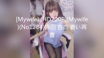 [Mywife] (HD720P)(Mywife)(No1284)篠田 杏奈 蒼い再會