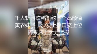 千人斩寻欢鸭哥约了个高颜值黄衣妹子，沙发上操口交上位骑乘床上大力猛操