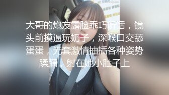 大哥的炮友露脸乖巧听话，镜头前摸逼玩奶子，深喉口交舔蛋蛋，无套激情抽插各种姿势蹂躏，射在她小肚子上