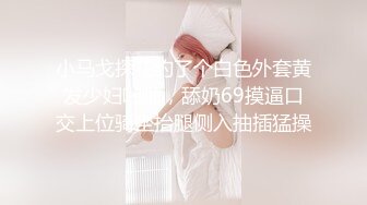 小马戈探花约了个白色外套黄发少妇啪啪，舔奶69摸逼口交上位骑坐抬腿侧入抽插猛操