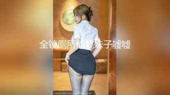 全镜厕所偷窥妹子嘘嘘