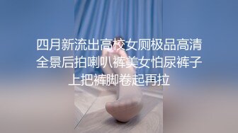 四月新流出高校女厕极品高清全景后拍喇叭裤美女怕尿裤子上把裤脚卷起再拉