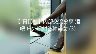 【 真街射】内部交流分享 酒吧 户外爆射各种美女 (3)