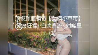 顶级颜值模特【女模小草莓】无套狂操~白浆直流~射嘴里！ (1)