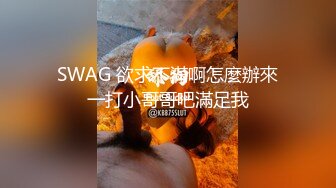 SWAG 欲求不滿啊怎麼辦來一打小哥哥吧滿足我