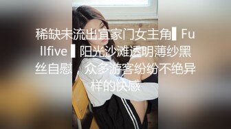 稀缺未流出宜家门女主角▌Fullfive ▌阳光沙滩透明薄纱黑丝自慰，众多游客纷纷不绝异样的快感