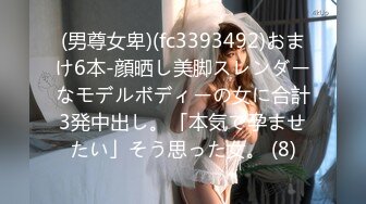 (男尊女卑)(fc3393492)おまけ6本-顔晒し美脚スレンダーなモデルボディーの女に合計3発中出し。「本気で孕ませたい」そう思った女。 (8)