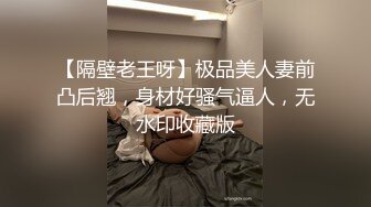 【隔壁老王呀】极品美人妻前凸后翘，身材好骚气逼人，无水印收藏版