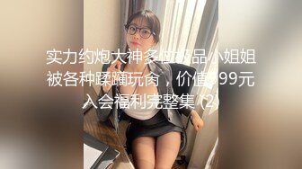 实力约炮大神多位极品小姐姐被各种蹂躏玩肏，价值999元入会福利完整集 (2)