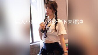 后入小网红，感受一下肉蛋冲击