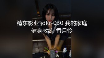 邯郸西门小庆，大骚货老婆露脸做爱，叫床声忒他喵的骚了！