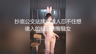 抄底公交站牌前讓人忍不住想後入的極品翹臀騷女