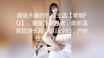 颜值夫妻的性福生活【寒烟FQ】，重度淫妻患者，最新温泉旅游长篇，极品少妇，户外性爱裸漏精彩