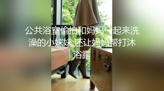 公共浴室偷拍和妈妈一起来洗澡的小妹妹,还让妈妈帮打沐浴露