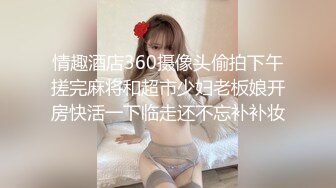 情趣酒店360摄像头偷拍下午搓完麻将和超市少妇老板娘开房快活一下临走还不忘补补妆