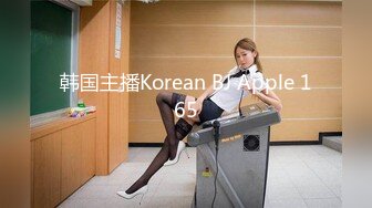 韩国主播Korean BJ Apple 165