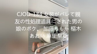 CJOD-184 女裝がバレて親友の性処理道具にされた男の娘のボク。 加藤ももか 樞木あおい 麻里梨夏