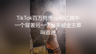 TikTok百万男男cp网红其中一个背著另一个出来被金主草叫爸爸