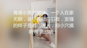 骨感小美女猫咪，一个人在家无聊，录小视频勾引我，发骚的样子是那么迷人，掰小穴摸阴蒂 诱惑哦！