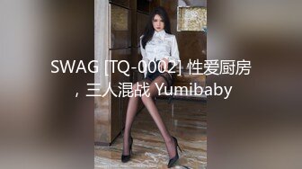 SWAG [TQ-0002] 性爱厨房，三人混战 Yumibaby