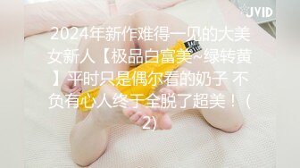 2024年新作难得一见的大美女新人【极品白富美~绿转黄】平时只是偶尔看的奶子 不负有心人终于全脱了超美！ (2)