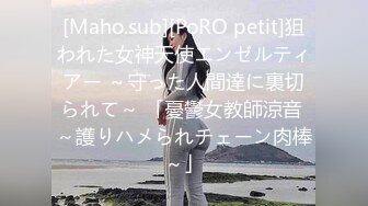 [Maho.sub][PoRO petit]狙われた女神天使エンゼルティアー ～守った人間達に裏切られて～ 「憂鬱女教師涼音 ～護りハメられチェーン肉棒～」