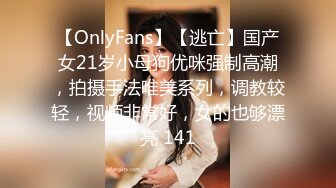 【OnlyFans】【逃亡】国产女21岁小母狗优咪强制高潮，拍摄手法唯美系列，调教较轻，视频非常好，女的也够漂亮 141